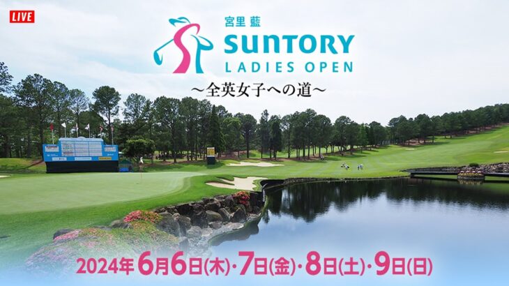 【ライブ】宮里藍 サントリーレディスオープンゴルフトーナメント2024 ラウンド1