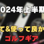 【ベストバイ】2024年上半期 買って&使って良かったゴルフギア！！！【1月〜6月】