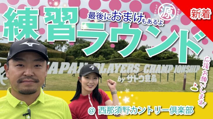 【2024 JAPAN PLAYERS CHAMPIONSHIP by サトウ食品】大会直前、練習ラウンド公開！時松隆光の”ひとりゴルフ”