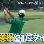 松山英樹は21位で週末へ、トム・キムが単独首位、シェフラー、モリカワ、バティーアが2位タイ【ザ・トラベラーズチャンピオンシップ2日目】【PGAツアー】【ゴルフ】