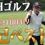 【あと１ヶ月で１００ギリ】おいでやす小田、正念場27Hゴルフ！自分を見つめ直してついに見えた１００ギリ！！