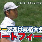 メジャー翌週のシグニチャーイベント松山英樹は4アンダー13位発進【ザ・トラベラーズチャンピオンシップ1日目】【PGAツアー】【ゴルフ】