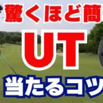 【50代60代必見】ユーティリティが驚くほど簡単に打てる4つのポイント！指導歴36年のティーチングプロが解説