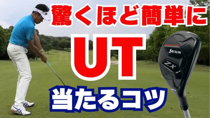 【50代60代必見】ユーティリティが驚くほど簡単に打てる4つのポイント！指導歴36年のティーチングプロが解説