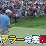 スコッティ・シェフラーが今季5勝目！松山英樹は8位タイフィニッシュ【ザ・メモリアルトーナメント presented by ワークデイ4日目】【PGAツアー】