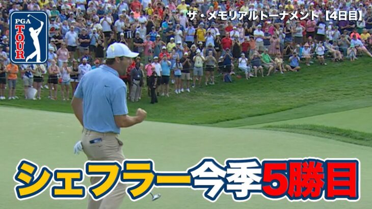 スコッティ・シェフラーが今季5勝目！松山英樹は8位タイフィニッシュ【ザ・メモリアルトーナメント presented by ワークデイ4日目】【PGAツアー】