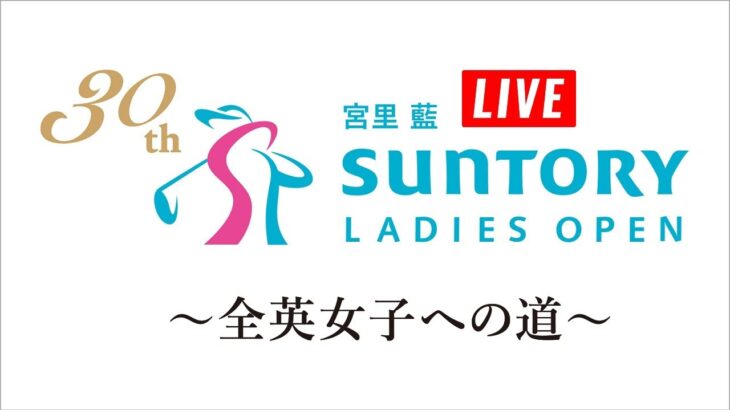 6月9日 LIVE! 宮里藍 サントリーレディスオープンゴルフトーナメント最終日 Final ROUND