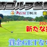 ミニツアーAGM TOURに参戦！真剣ラウンドで賞金GETなるか！？【ゴルフラウンド】前半9ホール