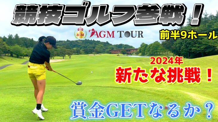 ミニツアーAGM TOURに参戦！真剣ラウンドで賞金GETなるか！？【ゴルフラウンド】前半9ホール