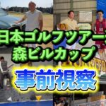 『BMW日本ゴルフツアー選手権森ビルカップ事前視察』今年も様々なイベントがありますので是非現地参加してみてください！