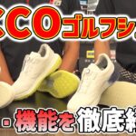 ゴルフシューズECCO(エコー)の魅力と機能を徹底紹介！