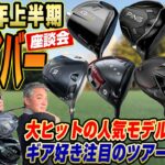 【スポナビGolf座談会】2024年上半期に発売された注目ドライバーを振り返ろう！