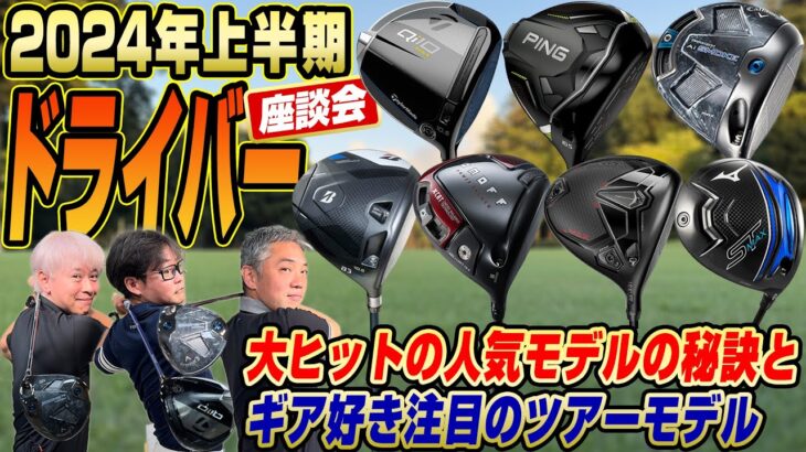 【スポナビGolf座談会】2024年上半期に発売された注目ドライバーを振り返ろう！