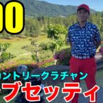 【クラブセッティング】HDCP0 恵那峡カントリークラブチャンピオンのクラブセッティング公開