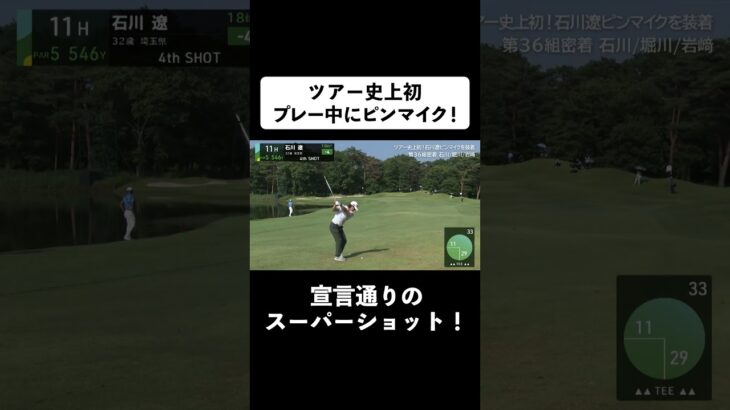 【 #石川遼 】史上初ピンマイク付き！宣言通りのスーパーショット！ #ゴルフ  #サトウ食品  #JGTO  #JPC #ピンマイク