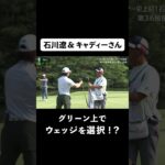【 #石川遼 】グリーン上でまさかのウェッジ!?からの驚愕ショット！ #ゴルフ  #サトウ食品  #JGTO  #JPC #ピンマイク