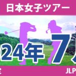 JLPGA 日本女子ツアー 2024年 7月 試合予定 スケジュール