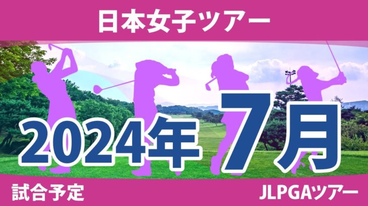 JLPGA 日本女子ツアー 2024年 7月 試合予定 スケジュール