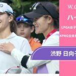 渋野 日向子 最終日 ショートハイライト／メジャー KPMG全米女子プロゴルフ選手権2024【WOWOW】