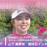 山下 美夢有  最終日終了後インタビュー／メジャー KPMG全米女子プロゴルフ選手権2024【WOWOW】