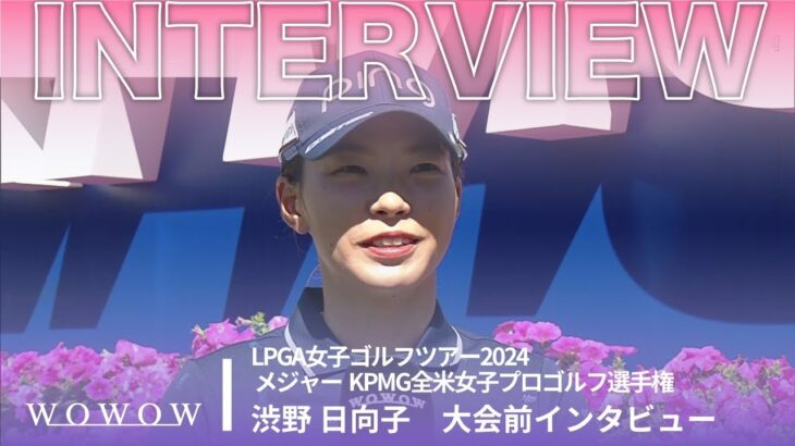 渋野 日向子 大会前インタビュー／メジャー KPMG全米女子プロゴルフ選手権2024【WOWOW】