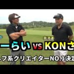 ゴルフ系クリエイターNO.1決定戦！KONさんと対決！！