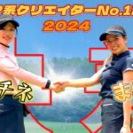 【ゴルフ系クリエイターNo１決定戦2024】まいち一回戦！熱い女子同士の戦い！後半