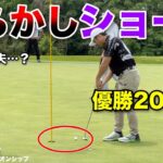 爆風吹き荒れる激ムズPAR3。優勝200万円獲得へ絶対に外してはいけない距離でまさかの…【#4マイゴルフペアチャンピオンシップ】