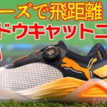 【最新シューズ】PUMAシャドウキャットニトロ・シューズで飛距離アップ⁉新旧対決で検証してみた！【ゴルフ５最新ゴルフシューズ解説動画】