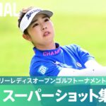 【Round3】スーパーショット集！｜宮里藍 サントリーレディスオープンゴルフトーナメント