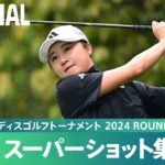 【Round3】スーパーショット集！｜ヨネックスレディスゴルフトーナメント 2024