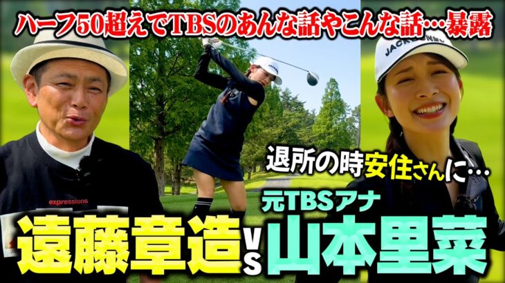 【初対決】元TBS山本里菜アナvsココリコ遠藤!TBS時代のあんな話やこんな話も聞きたい!!【1-5H】