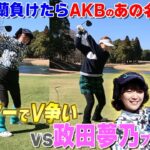 【決着】ツアーV争い政田夢乃に再挑戦！鈴蘭またAKB熱唱