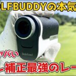 【ゴルフバディの本気】最強の手ブレ補正搭載のレーザー距離計が出た！マジで最高の完成度【aim L30スタビライズド】