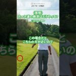 【ゴルフルール】カート道の救済  #golf #救済 #解説