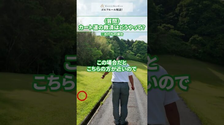 【ゴルフルール】カート道の救済  #golf #救済 #解説