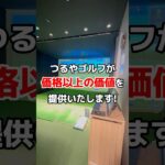【東京ゴルファー必見】つるやゴルフスクール八重洲店のセミパーソナルレッスンがアツい！！⛳ #shorts #golf #ゴルフ