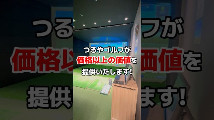 【東京ゴルファー必見】つるやゴルフスクール八重洲店のセミパーソナルレッスンがアツい！！⛳ #shorts #golf #ゴルフ