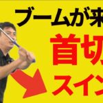 首切りスイングは良い？悪い？【新井淳】【投げ縄スイング】