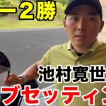 【クラブセッティング】男子ツアー２勝、池村プロのこだわりクラブセッティング一挙公開