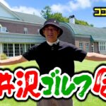 【飛ぶ!!】一泊二日軽井沢で夢のゴルフ合宿を開催！【ココリコ遠藤】