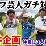 芸人ゴルフ対決‼︎  カメラが回り出した途端、会話が噛み合わなくなる４人。