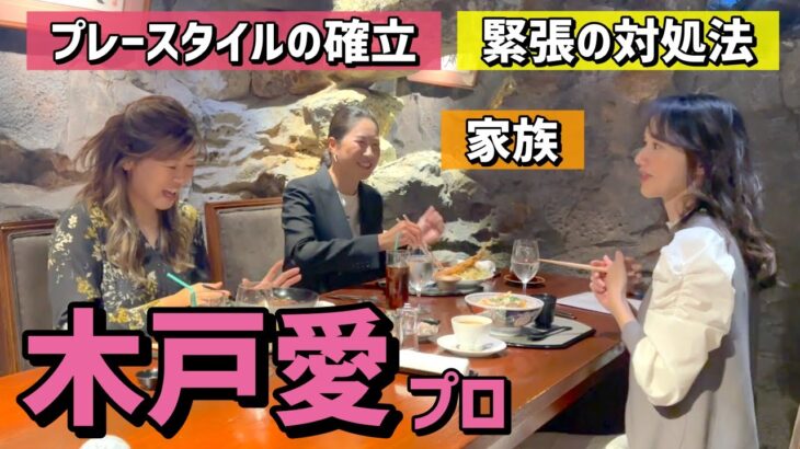 【木戸愛】自分の強みを知ることで、ゴルフが変わってきた！新婚生活トークも❤️