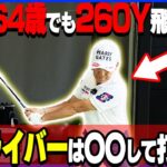 力がなくてもドライバーは飛ぶ！効率的な打ち方を伝授します！【芹澤信雄】【ゴルフレッスン】【飛距離アップ】【かえで】【ドライバーレッスン】