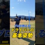 プロが教える！ドライバーの基本姿勢 #ゴルフ #ゴルフ男子 #ゴルフスイング #ゴルフ動画 #ゴルフレッスン #ドライバー #ドライバーショット