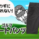 ワークマン　ゴルフショートパンツ【買わずにいられない】