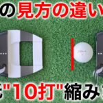 【練習いらずでパターが”入る”タッチが”合う”】ボールの見方だけで劇的に変わる超簡単なコツ。