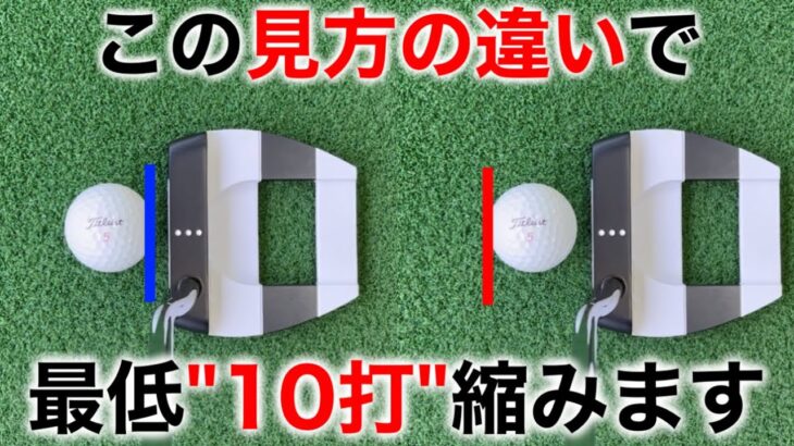 【練習いらずでパターが”入る”タッチが”合う”】ボールの見方だけで劇的に変わる超簡単なコツ。