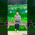 失敗しないユーティリティーの打ち方