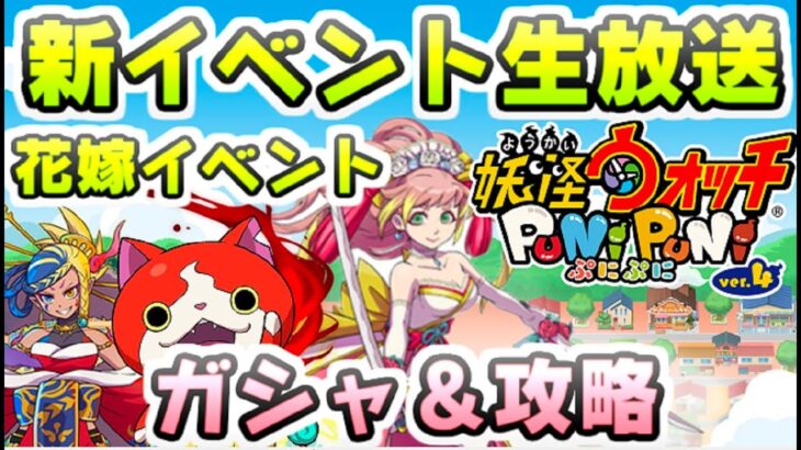 ぷにぷに 花嫁イベント攻略生配信！ガシャから攻略までそしてゴルフ新ステージはどうなってる！？　妖怪ウォッチぷにぷに　レイ太